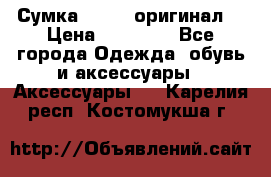 Сумка Furla (оригинал) › Цена ­ 15 000 - Все города Одежда, обувь и аксессуары » Аксессуары   . Карелия респ.,Костомукша г.